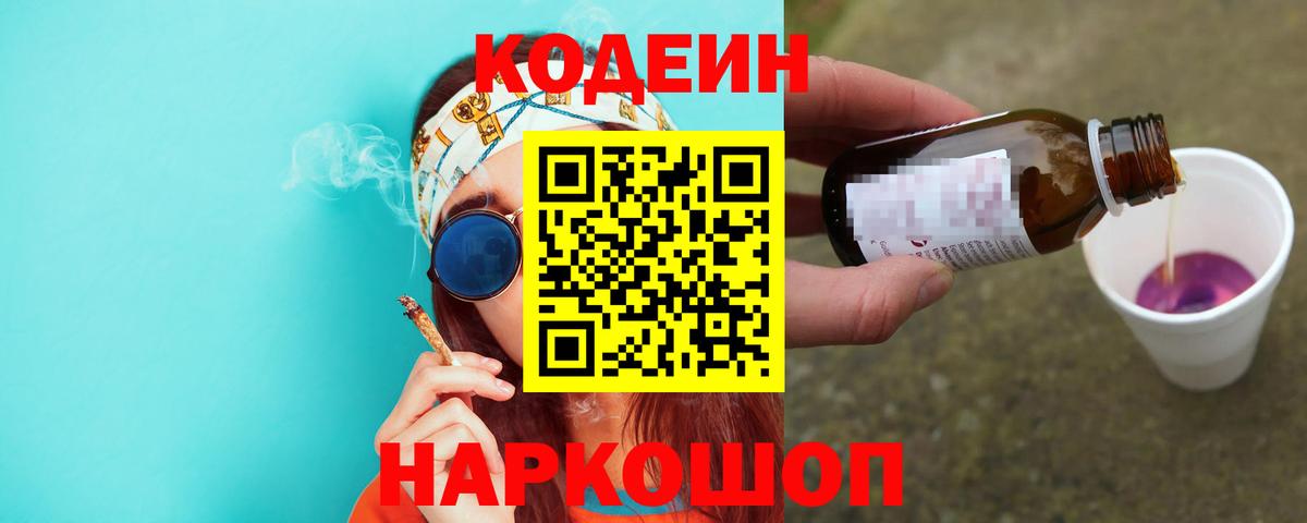 Отрадное  Codein напиток Lean (лин)  Вход с VPN 